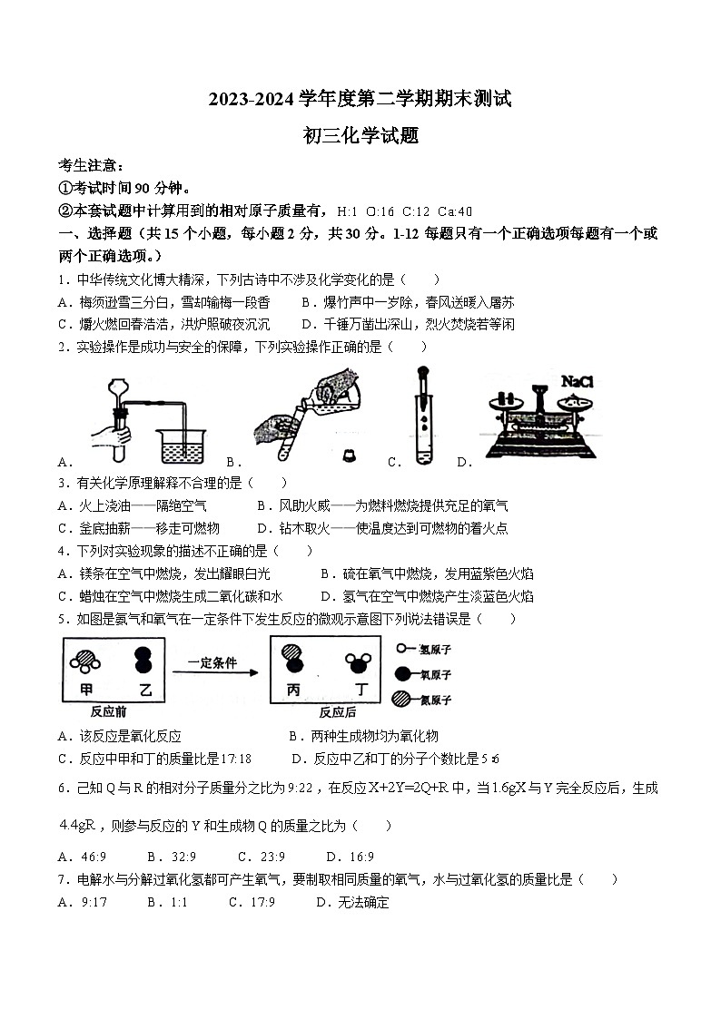 黑龙省望奎县2023-2024学年八年级（五四学制）下学期期末测试化学试卷第1页