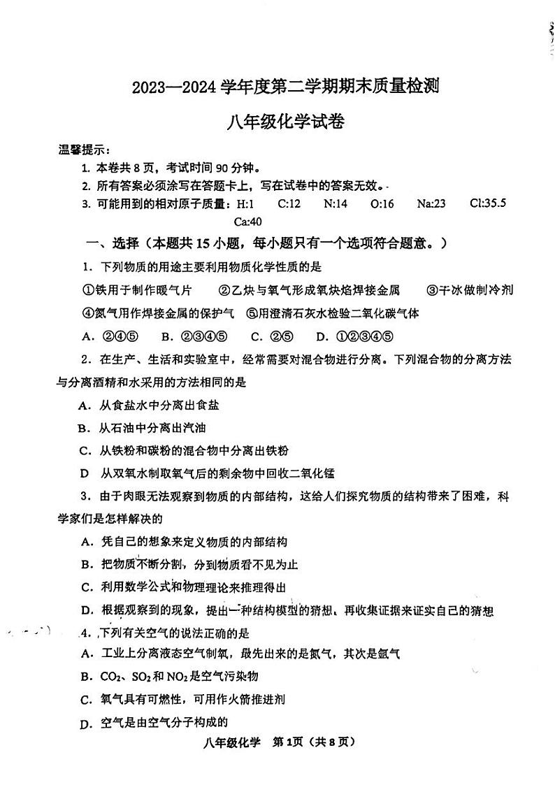 山东省威海市环翠区2023-2024学年八年级下学期期末化学试题01