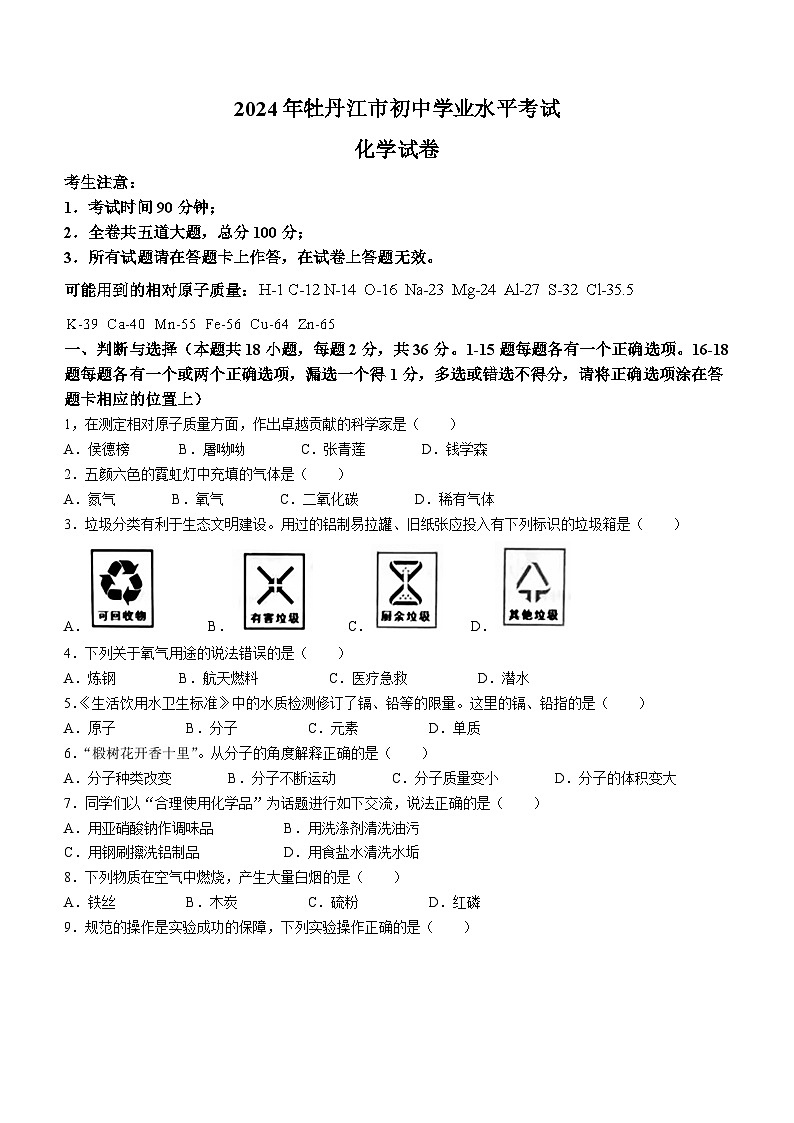 2024年黑龙江省牡丹江市中考化学试题（含答案）第1页