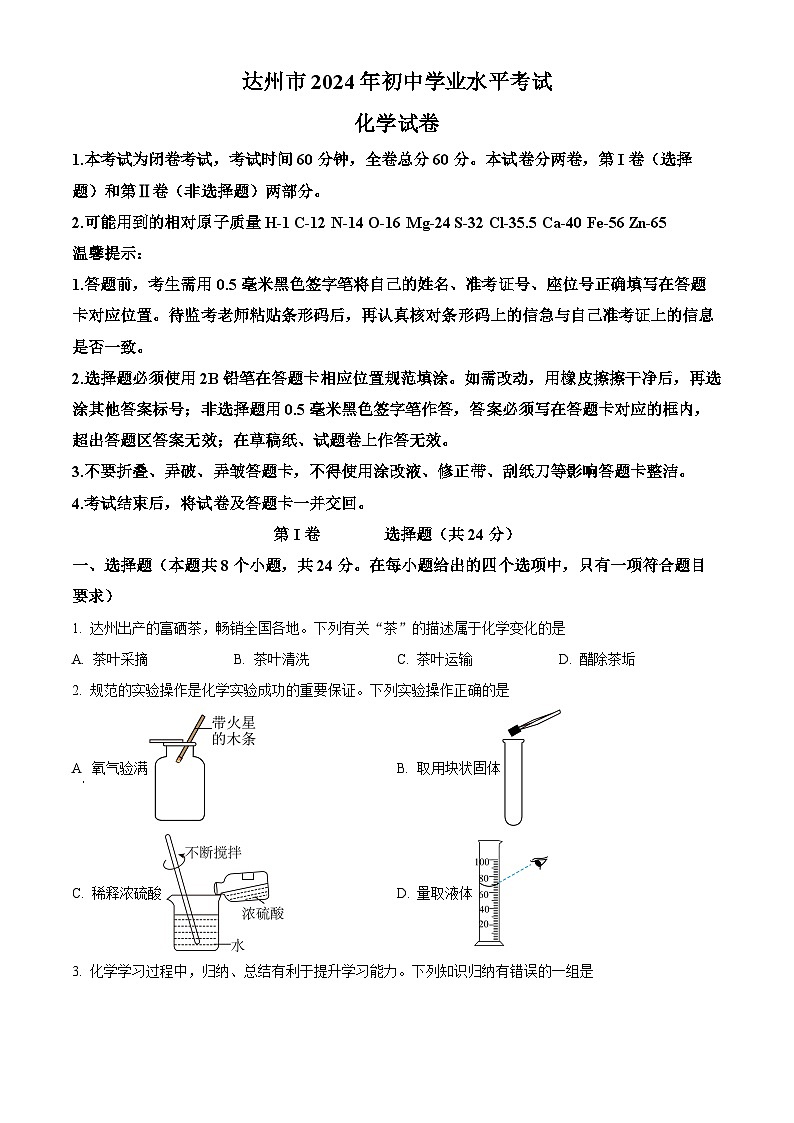 2024年四川省达州市中考化学试卷01