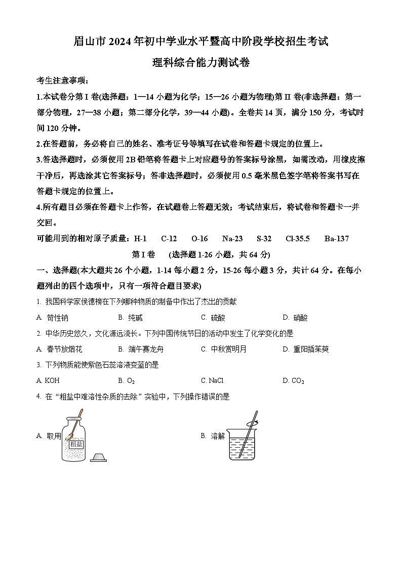 2024年四川省眉山市中考化学试卷01