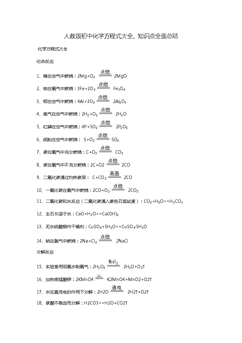初中化学方程式大全、知识点总结01