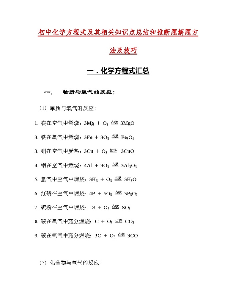 初中化学方程式及其相关知识点总结和推断题解题方法及技巧01
