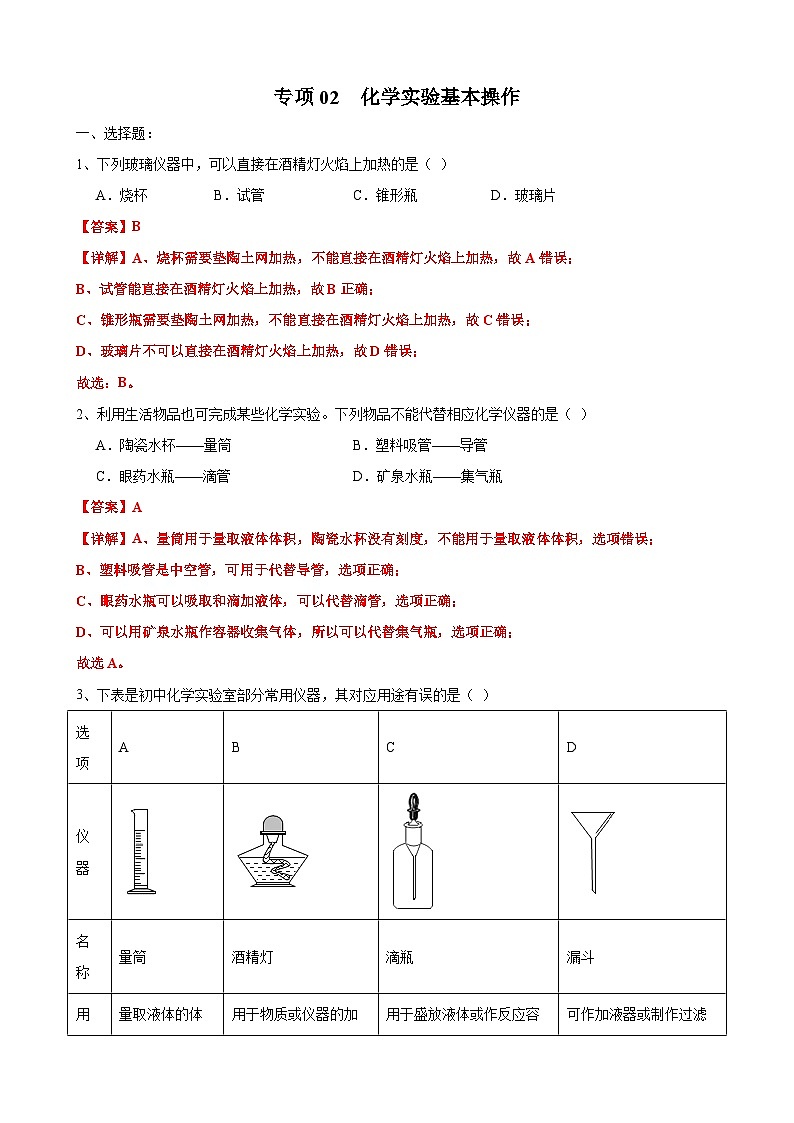 专项02  化学实验基本操作25题-2024年中考化学常考点必杀300题（安徽专用）（解析版）第1页