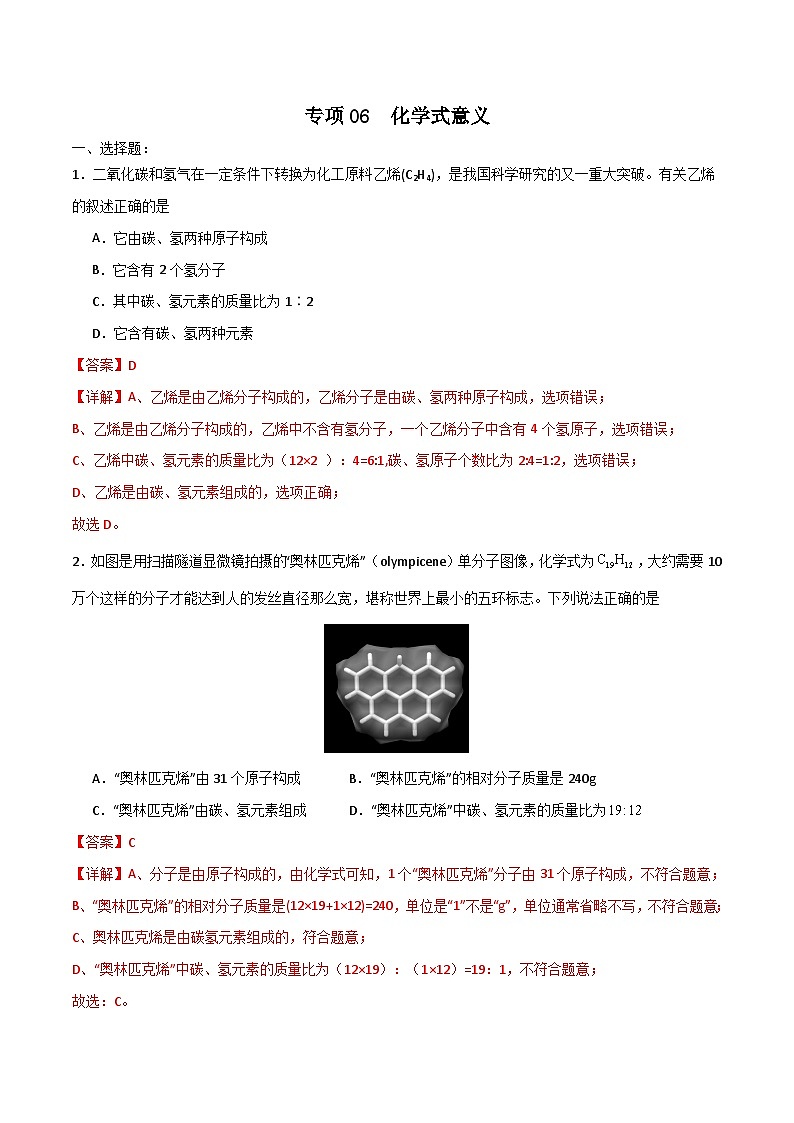 专项06  化学式意义25题-2024年中考化学常考点必杀300题（安徽专用）（解析版）第1页