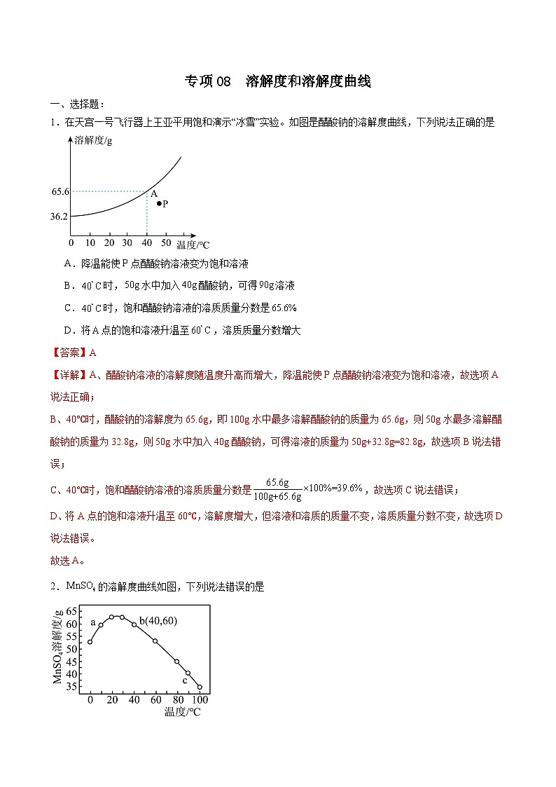 专项08  溶解度和溶解度曲线25题-2024年中考化学常考点必杀300题（安徽专用）（解析版）第1页