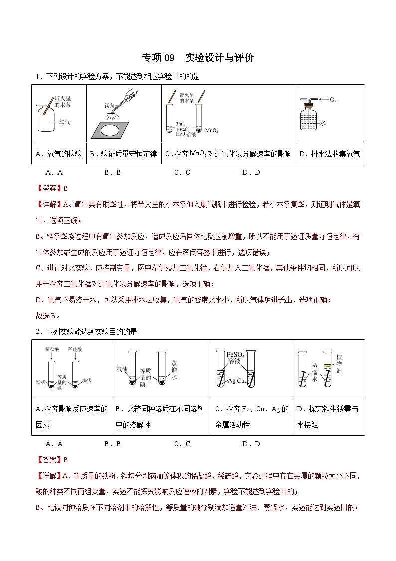 专项09 实验设计与评价25题-2024年中考化学常考点必杀300题（安徽专用）（解析版）第1页