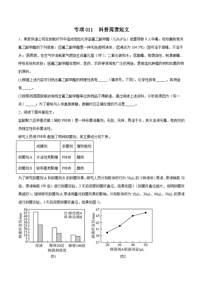 专项11  科普阅读短文25题-2024年中考化学常考点必杀300题（安徽专用）（原卷版）第1页