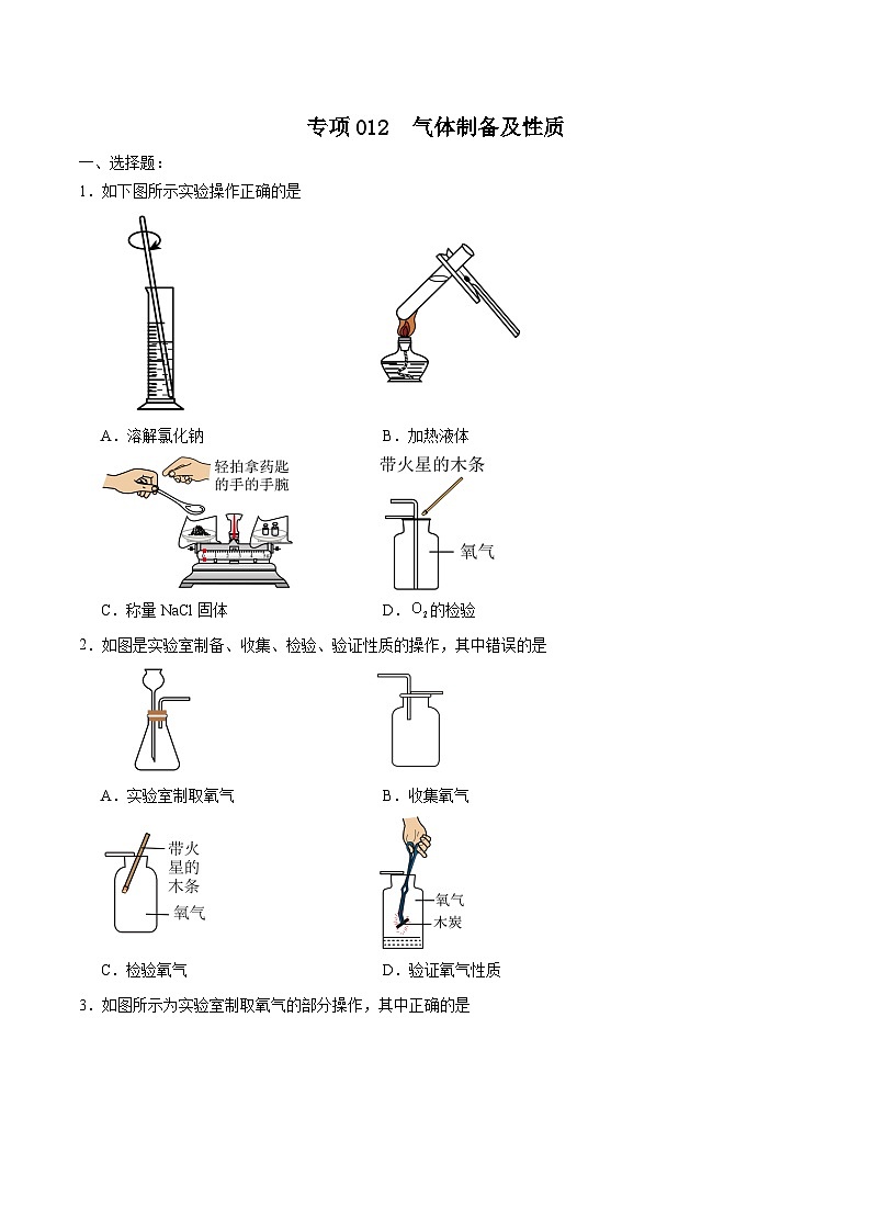 专项12  气体制备及性质25题-2024年中考化学常考点必杀300题（安徽专用）（原卷版）第1页