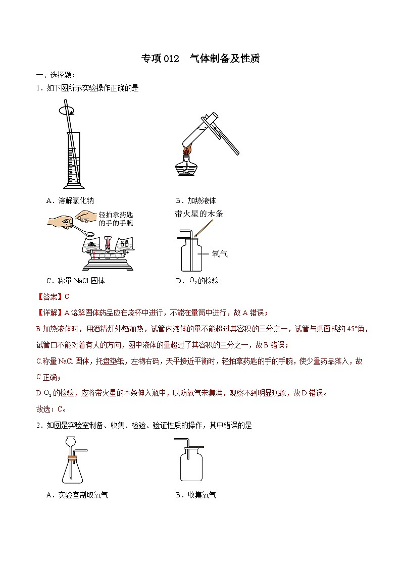 专项12  气体制备及性质25题-2024年中考化学常考点必杀300题（安徽专用）（解析版）第1页