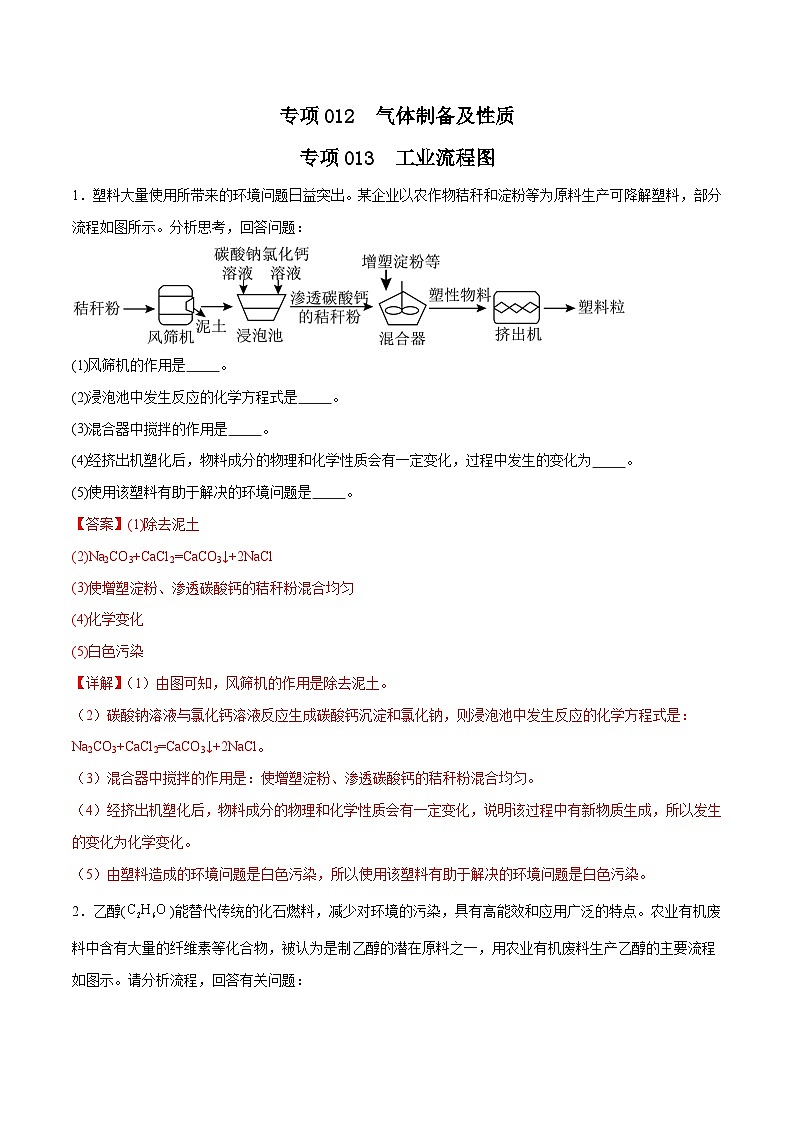专项13  工业流程图25题-2024年中考化学常考点必杀300题（安徽专用）（解析版）第1页