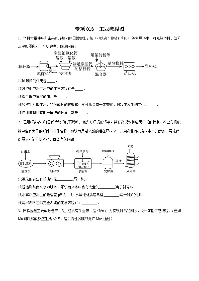 专项13  工业流程图25题-2024年中考化学常考点必杀300题（安徽专用）（原卷版）第1页