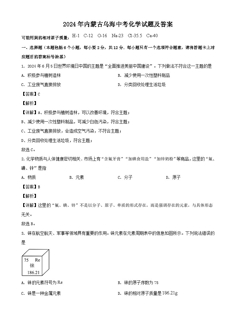 2024年内蒙古乌海中考真题化学试题及答案第1页