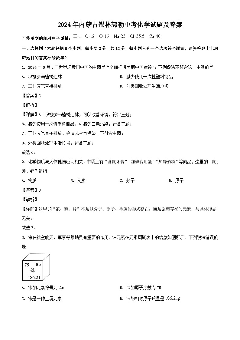 2024年内蒙古锡林郭勒中考真题化学试题及答案01