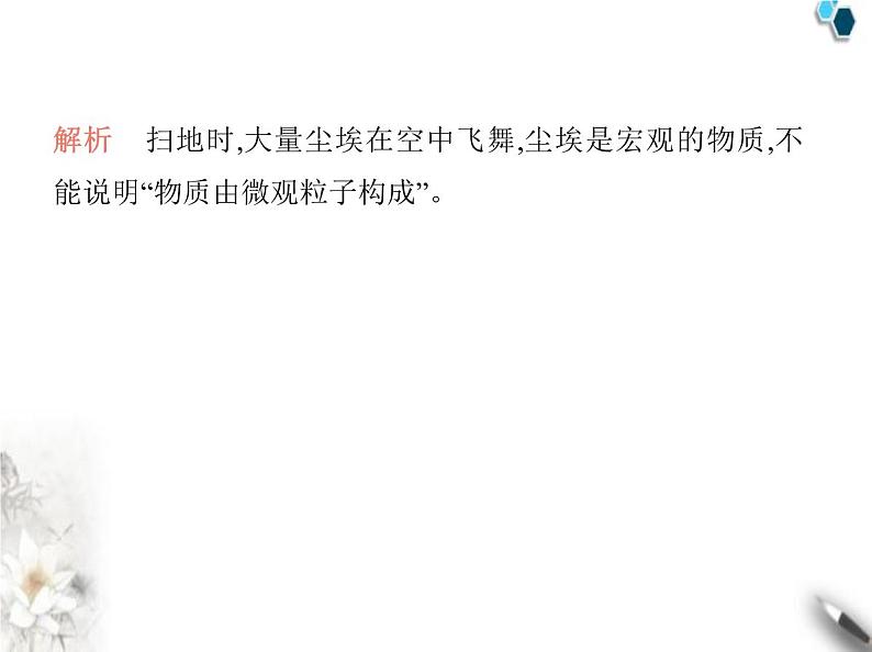 鲁教版初中九年级化学上册专项素养综合练(二)构成物质的微粒课件第8页