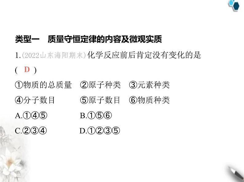 鲁教版初中九年级化学上册专项素养综合练(三)质量守恒定律的应用课件第3页