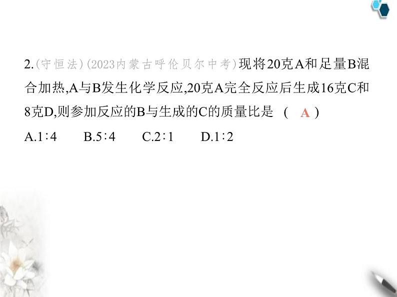 鲁教版初中九年级化学上册专项素养综合练(三)质量守恒定律的应用课件第5页