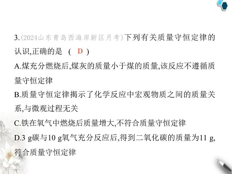 鲁教版初中九年级化学上册专项素养综合练(三)质量守恒定律的应用课件第7页