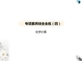鲁教版初中九年级化学上册专项素养综合练(四)化学计算课件