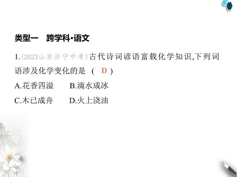 鲁教版初中九年级化学上册专项素养综合练(五)跨学科试题课件第3页