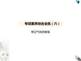鲁教版初中九年级化学上册专项素养综合练(六)常见气体的制备课件
