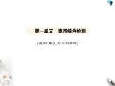 鲁教版初中九年级化学上册第一单元步入化学殿堂素养综合检测课件