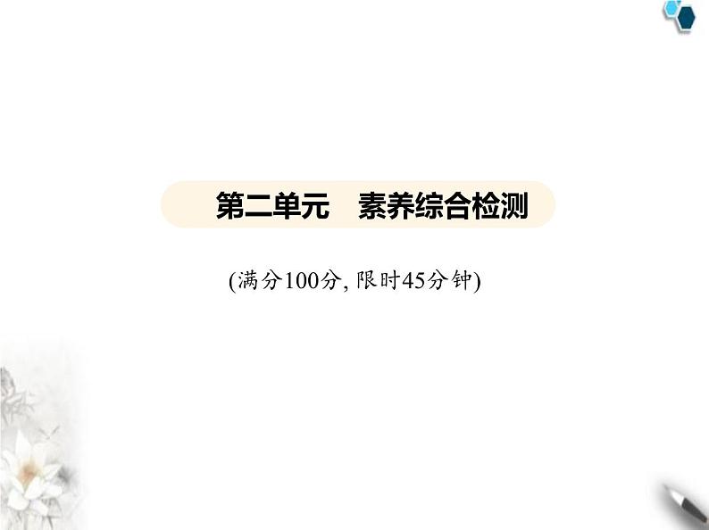 鲁教版初中九年级化学上册第二单元认识物质的构成素养综合检测课件01