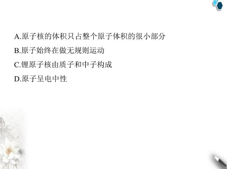 鲁教版初中九年级化学上册第二单元认识物质的构成素养综合检测课件06