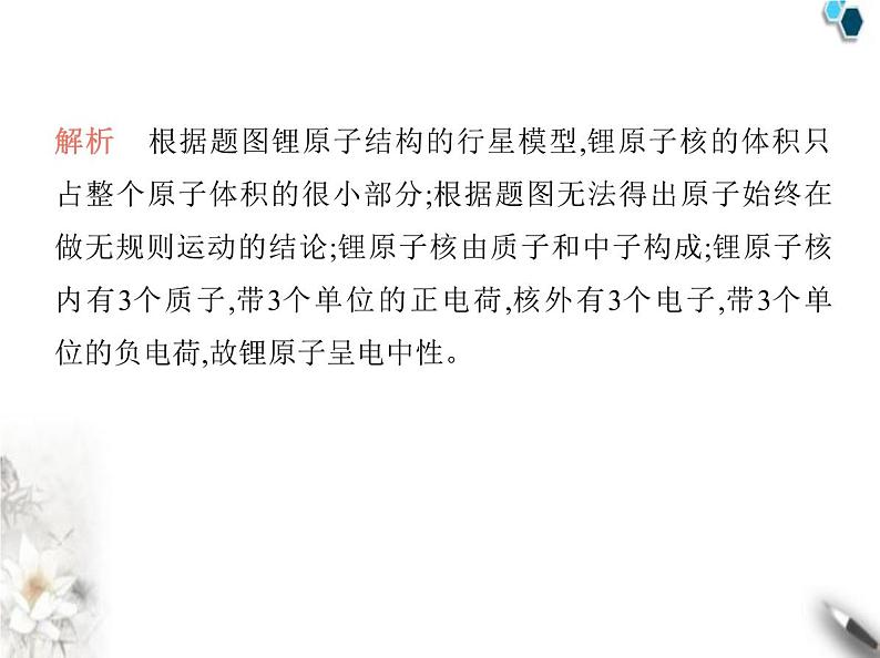 鲁教版初中九年级化学上册第二单元认识物质的构成素养综合检测课件07