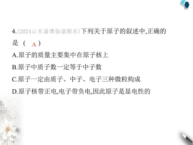 鲁教版初中九年级化学上册第二单元认识物质的构成素养综合检测课件08