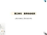 鲁教版初中九年级化学上册第三单元探秘水世界素养综合检测课件