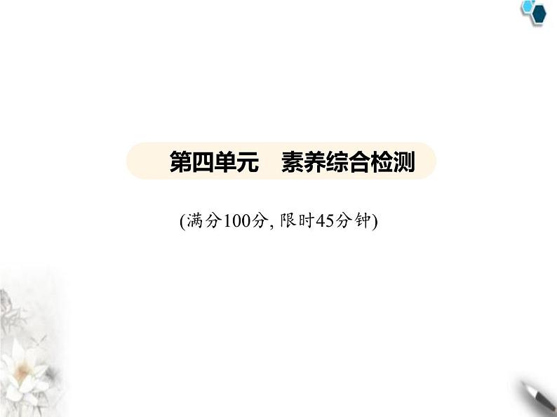 鲁教版初中九年级化学上册第四单元素养综合检测课件第1页