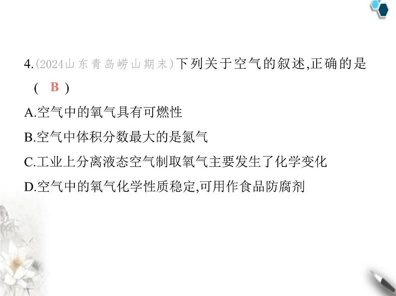 鲁教版初中九年级化学上册第四单元素养综合检测课件第5页