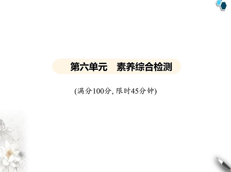 鲁教版初中九年级化学上册第六单元控制燃烧素养综合检测课件第1页