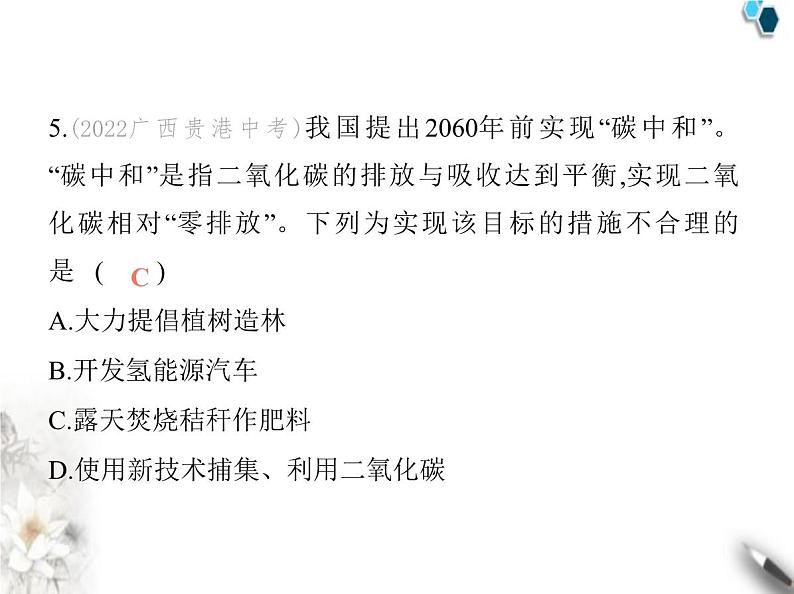 鲁教版初中九年级化学上册第六单元控制燃烧素养综合检测课件第7页