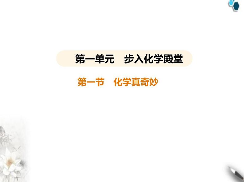 鲁教版初中九年级化学上册第一单元步入化学殿堂第一节化学真奇妙课件01