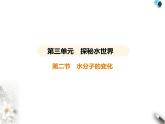 鲁教版初中九年级化学上册第二单元 探索水世界第二节水分子的变化课件