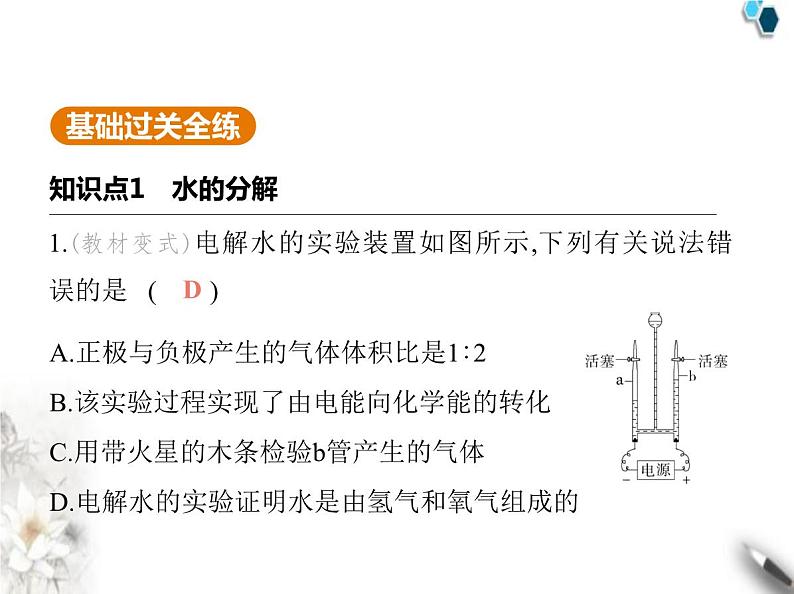 鲁教版初中九年级化学上册第二单元 探索水世界第二节水分子的变化课件02