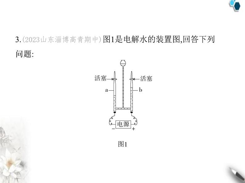 鲁教版初中九年级化学上册第二单元 探索水世界第二节水分子的变化课件06