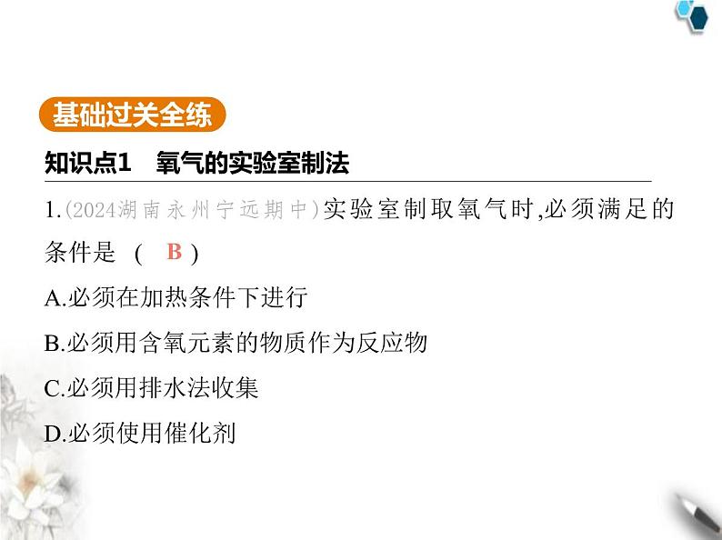 鲁教版初中九年级化学上册第四单元我们周围的空气第三节氧气的实验室制取课件02