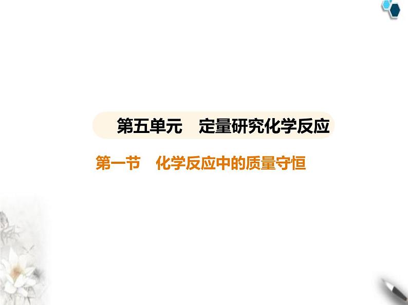 鲁教版初中九年级化学上册第五单元定量研究化学反应第一节化学反应中的质量守恒课件01