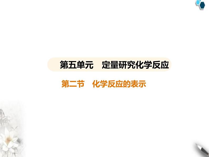 鲁教版初中九年级化学上册第五单元定量研究化学反应第二节化学反应的表示课件01