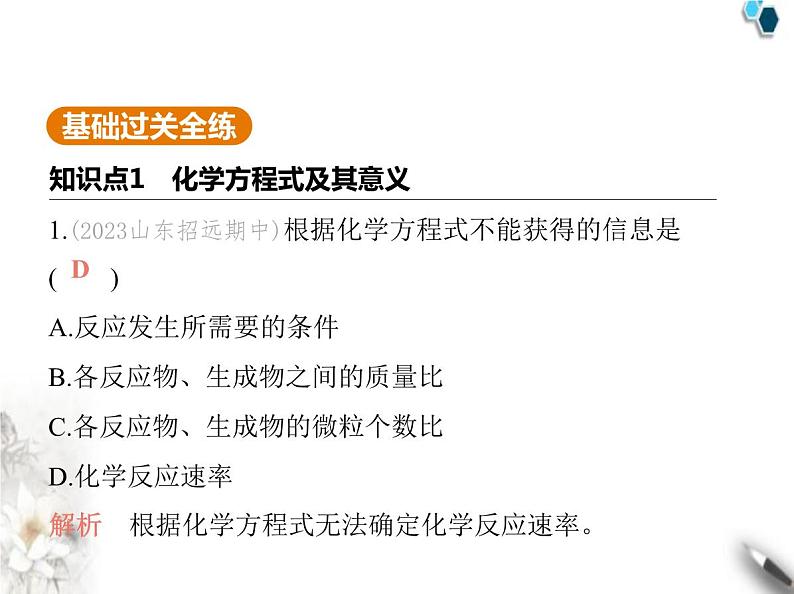 鲁教版初中九年级化学上册第五单元定量研究化学反应第二节化学反应的表示课件02