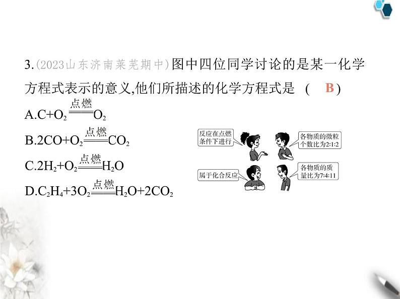 鲁教版初中九年级化学上册第五单元定量研究化学反应第二节化学反应的表示课件05