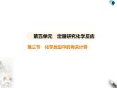 鲁教版初中九年级化学上册第五单元定量研究化学反应第三节化学反应中的有关计算课件