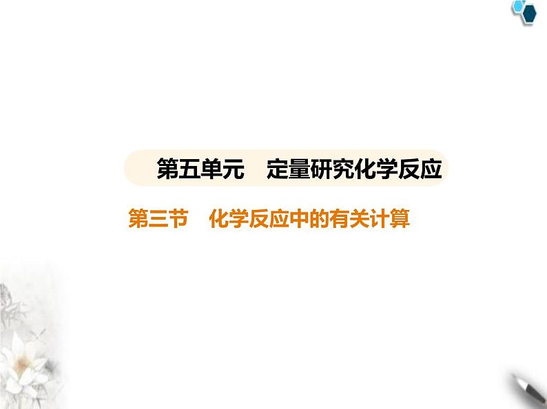 鲁教版初中九年级化学上册第五单元定量研究化学反应第三节化学反应中的有关计算课件01