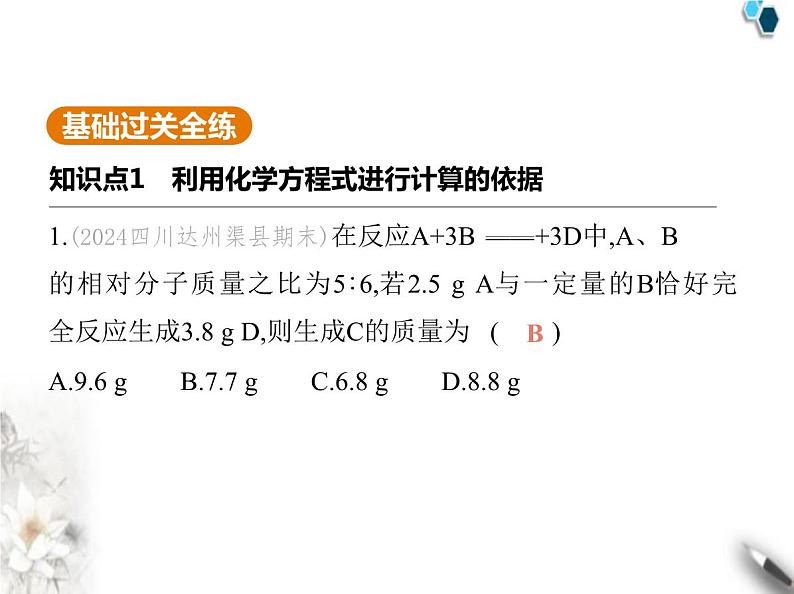 鲁教版初中九年级化学上册第五单元定量研究化学反应第三节化学反应中的有关计算课件02