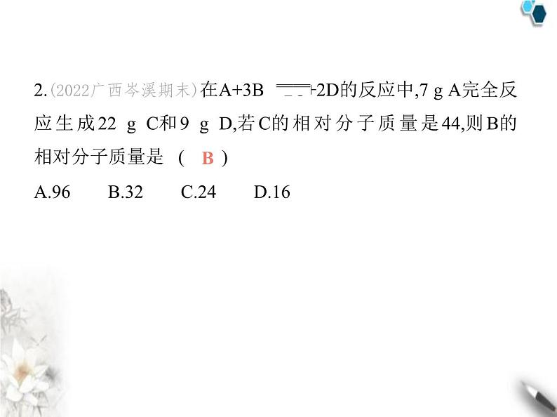 鲁教版初中九年级化学上册第五单元定量研究化学反应第三节化学反应中的有关计算课件04