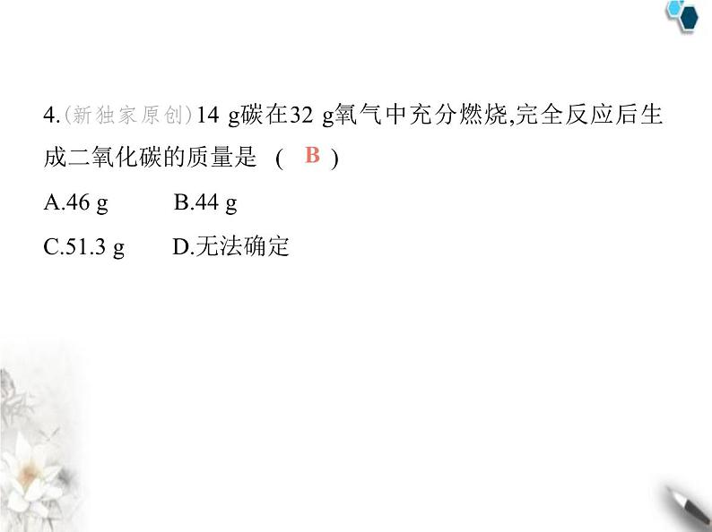 鲁教版初中九年级化学上册第五单元定量研究化学反应第三节化学反应中的有关计算课件08