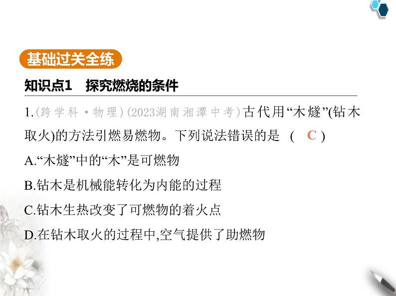 鲁教版初中九年级化学上册第六单元控制燃烧第一节燃烧与灭火课件02